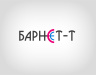 барнет-т